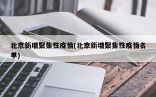 北京新增聚集性疫情(北京新增聚集性疫情名单)