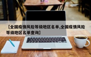 【全国疫情风险等级地区名单,全国疫情风险等级地区名单查询】