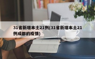 31省新增本土21例(31省新增本土21例成都的疫情)