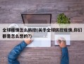 全球疫情怎么防控(关于全球防控疫情,你们都是怎么想的?)