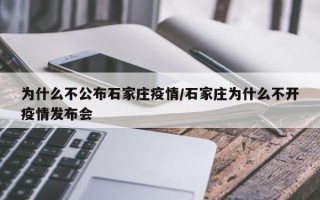 为什么不公布石家庄疫情/石家庄为什么不开疫情发布会