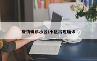 疫情确诊小区/小区出现确诊