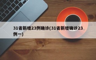 31省新增23例确诊(31省新增确诊23例一)