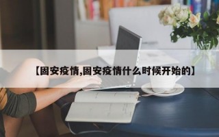 【固安疫情,固安疫情什么时候开始的】