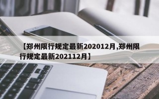 【郑州限行规定最新202012月,郑州限行规定最新202112月】