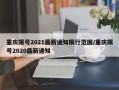 重庆限号2021最新通知限行范围/重庆限号2020最新通知