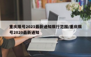 重庆限号2021最新通知限行范围/重庆限号2020最新通知