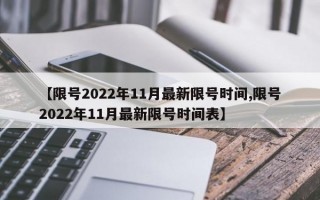 【限号2022年11月最新限号时间,限号2022年11月最新限号时间表】