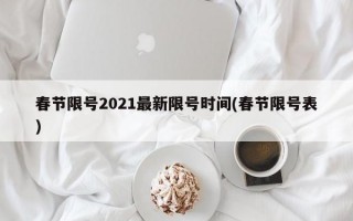 春节限号2021最新限号时间(春节限号表)