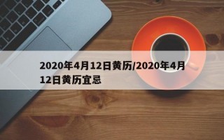 2020年4月12日黄历/2020年4月12日黄历宜忌