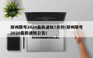 郑州限号2020最新通知7月份(郑州限号2020最新通知公告)