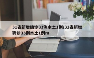 31省新增确诊33例本土1例/31省新增确诊33例本土1例m