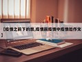 【疫情之前下的我,疫情前疫情中疫情后作文】