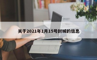 关于2021年1月15号封城的信息