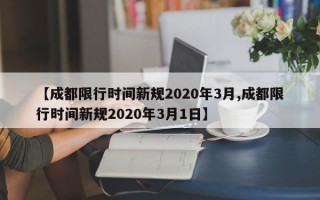 【成都限行时间新规2020年3月,成都限行时间新规2020年3月1日】