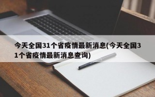 今天全国31个省疫情最新消息(今天全国31个省疫情最新消息查询)