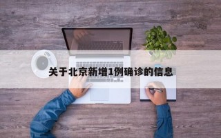 关于北京新增1例确诊的信息