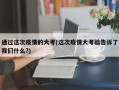 通过这次疫情的大考(这次疫情大考验告诉了我们什么?)