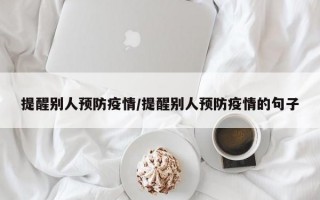 提醒别人预防疫情/提醒别人预防疫情的句子