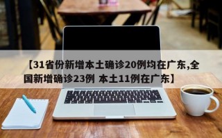 【31省份新增本土确诊20例均在广东,全国新增确诊23例 本土11例在广东】