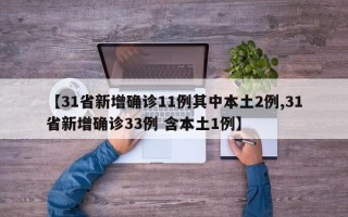 【31省新增确诊11例其中本土2例,31省新增确诊33例 含本土1例】