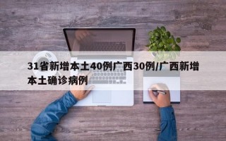 31省新增本土40例广西30例/广西新增本土确诊病例