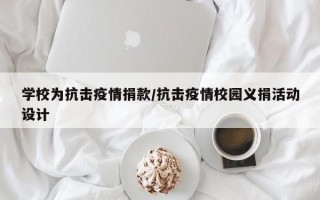 学校为抗击疫情捐款/抗击疫情校园义捐活动设计