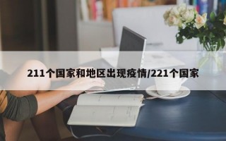 211个国家和地区出现疫情/221个国家