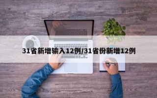 31省新增输入12例/31省份新增12例