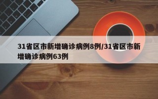 31省区市新增确诊病例8例/31省区市新增确诊病例63例