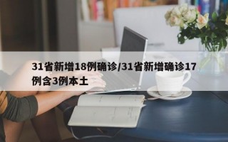 31省新增18例确诊/31省新增确诊17例含3例本土