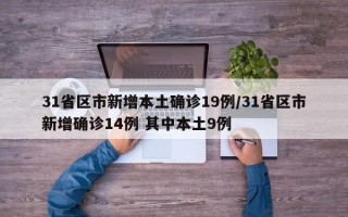 31省区市新增本土确诊19例/31省区市新增确诊14例 其中本土9例