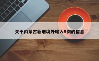 关于内蒙古新增境外输入5例的信息