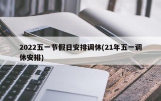 2022五一节假日安排调休(21年五一调休安排)