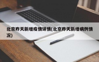 北京昨天新增疫情详情(北京昨天新增病例情况)