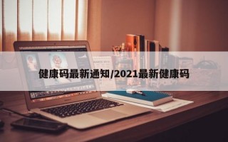 健康码最新通知/2021最新健康码