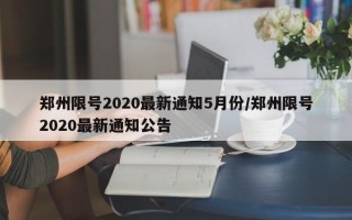 郑州限号2020最新通知5月份/郑州限号2020最新通知公告