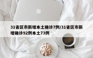 31省区市新增本土确诊7例/31省区市新增确诊92例本土73例