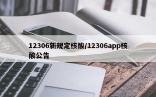 12306新规定核酸/12306app核酸公告