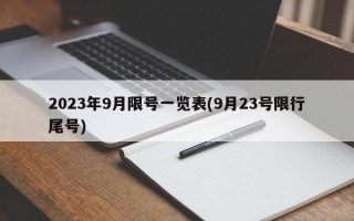 2023年9月限号一览表(9月23号限行尾号)