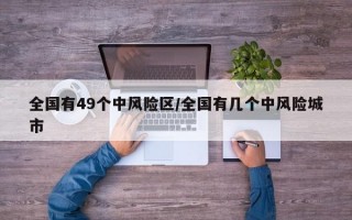 全国有49个中风险区/全国有几个中风险城市