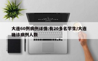 大连60例病例详情:有20多名学生/大连确诊病例人数