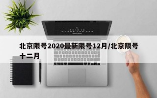 北京限号2020最新限号12月/北京限号十二月