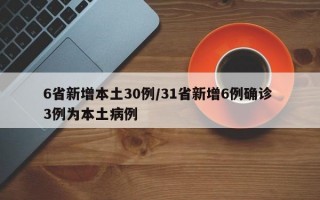 6省新增本土30例/31省新增6例确诊 3例为本土病例