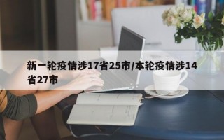 新一轮疫情涉17省25市/本轮疫情涉14省27市