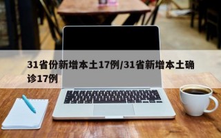 31省份新增本土17例/31省新增本土确诊17例