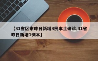 【31省区市昨日新增3例本土确诊,31省昨日新增1例本】