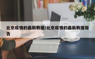 北京疫情的最新数据/北京疫情的最新数据报告