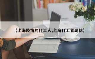 【上海疫情的打工人,上海打工者现状】