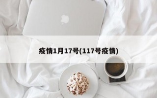 疫情1月17号(117号疫情)